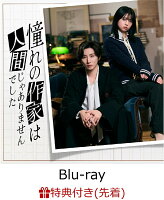 【先着特典】憧れの作家は人間じゃありませんでした 完全生産限定盤Blu-ray BOX【Blu-ray】(オリジナルストラップ＆“禅専用♡”チャーム付き)