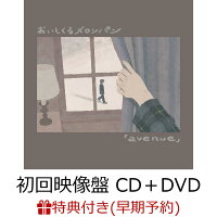 【楽天ブックス限定先着特典+早期予約特典】avenue (初回映像盤 CD＋DVD)【初回生産限定盤】(アクリルキーホルダー+メンバー直筆サイン入りポストカード)