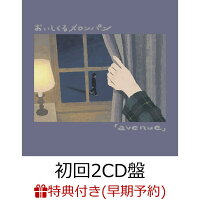 【楽天ブックス限定先着特典+早期予約特典】avenue (初回2CD盤)【初回生産限定盤】(アクリルキーホルダー+メンバー直筆サイン入りポストカード)