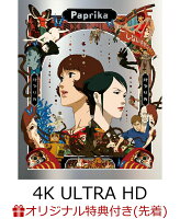 【楽天ブックス限定先着特典+先着特典】パプリカ 4K UHD ＋ ブルーレイ セット【4K ULTRA HD】(シリアルナンバー入りA5キャラファイングラフ+生フィルム)