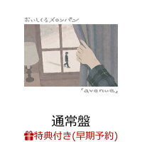 【楽天ブックス限定先着特典+早期予約特典】avenue (通常盤)(アクリルキーホルダー+メンバー直筆サイン入りポストカード)