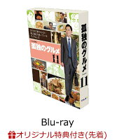 【楽天ブックス限定先着特典】孤独のグルメ Season11 Blu-ray BOX【Blu-ray】(カトラリーセット+L判ブロマイド(3枚セット))