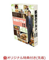 【楽天ブックス限定先着特典】孤独のグルメ Season11 DVD-BOX(カトラリーセット+L判ブロマイド(3枚セット))