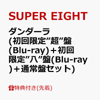 【先着特典】ダンダーラ (初回限定”超”盤(Blu-ray)＋初回限定”八”盤(Blu-ray)＋通常盤セット)(超置！SUPERカード+超掛！SUPERスマホリボン+超入！SUPER封筒(A4サイズ) 絵柄A)