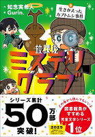 【サイン本】放課後ミステリクラブ9