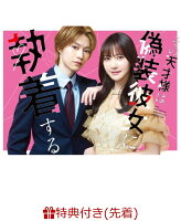 【先着特典】その天才様は偽装彼女に執着する DVD BOX(B5クリアファイル)
