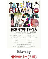 【先着特典】『藤本タツキ 17-26』Blu-ray Standard Edition【Blu-ray】(フォンタブ)