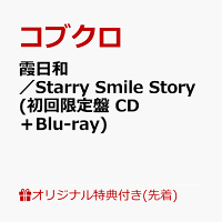 【楽天ブックス限定先着特典】霞日和／Starry Smile Story (初回限定盤 CD＋Blu-ray)(品目未定)