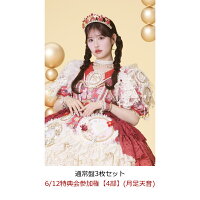 【楽天ブックス限定先着特典】【クレジットカード決済限定】【イベント対象】タイトル未定 (通常盤3枚セット)(6/12特典会参加権【4部】(月足天音))