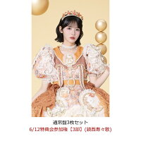 【楽天ブックス限定先着特典】【クレジットカード決済限定】【イベント対象】タイトル未定 (通常盤3枚セット)(6/12特典会参加権【3部】(鎮西寿々歌))
