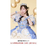 【楽天ブックス限定先着特典】【クレジットカード決済限定】【イベント対象】タイトル未定 (通常盤3枚セット)(6/14特典会参加権【2部】(真中まな))