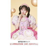 【楽天ブックス限定先着特典】【クレジットカード決済限定】【イベント対象】タイトル未定 (通常盤3枚セット)(6/14特典会参加権【2部】(松本かれん))