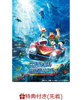 【先着特典】映画ドラえもん 新・のび太の海底鬼岩城(特製ステッカー)