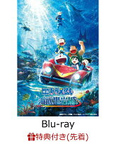 【先着特典】映画ドラえもん 新・のび太の海底鬼岩城 (デラックス版)【Blu-ray】(特製ステッカー)