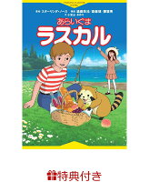 【特典】徳間アニメノベル　あらいぐまラスカル(特製シール1枚)