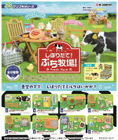 ぷちサンプル しぼりたて！ぷち牧場！ 【8個入りBOX】