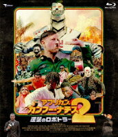 アフリカン・カンフー・ナチス2 逆襲のロボトラー デラックス版【Blu-ray】