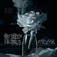 命の重さが目に映る