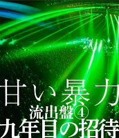 甘い暴力 流出盤4 九年目の招待【Blu-ray】