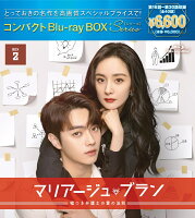 マリアージュ・ブラン〜嘘つき弁護士の愛の法則〜 コンパクトBlu-ray BOX2（スペシャルプライス版）【Blu-ray】