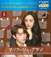 マリアージュ・ブラン〜嘘つき弁護士の愛の法則〜 コンパクトBlu-ray BOX3（スペシャルプライス版）【Blu-ray】