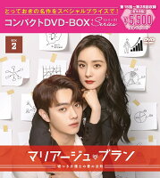 マリアージュ・ブラン〜嘘つき弁護士の愛の法則〜 コンパクトDVD-BOX2（スペシャルプライス版）