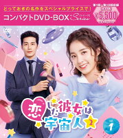 恋した彼女は宇宙人2 コンパクトDVD-BOX1（スペシャルプライス版）