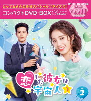 恋した彼女は宇宙人2 コンパクトDVD-BOX2（スペシャルプライス版）