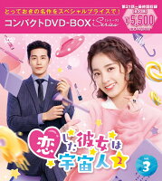 恋した彼女は宇宙人2 コンパクトDVD-BOX3（スペシャルプライス版）