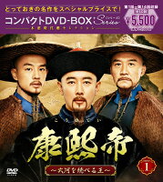 康熙帝〜大河を統べる王〜 コンパクトDVD-BOX1（スペシャルプライス版）
