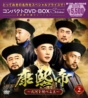 康熙帝〜大河を統べる王〜 コンパクトDVD-BOX2（スペシャルプライス版）