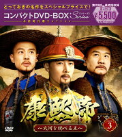 康熙帝〜大河を統べる王〜 コンパクトDVD-BOX3（スペシャルプライス版）
