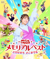 【楽天ブックス限定抽選特典】「おかあさんといっしょ」メモリアルベスト とびだそう どこまでも【Blu-ray】(抽選で豪華賞品が当たる！)