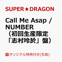 【楽天ブックス限定先着特典】Call Me Asap / NUMBER（初回生産限定「志村玲於」盤）(オリジナルA4クリアファイル（全9種のうちランダム1種）)