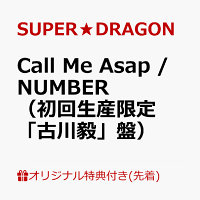 【楽天ブックス限定先着特典】Call Me Asap / NUMBER（初回生産限定「古川毅」盤）(オリジナルA4クリアファイル（全9種のうちランダム1種）)
