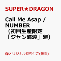 【楽天ブックス限定先着特典】Call Me Asap / NUMBER（初回生産限定「ジャン海渡」盤）(オリジナルA4クリアファイル（全9種のうちランダム1種）)
