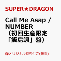 【楽天ブックス限定先着特典】Call Me Asap / NUMBER（初回生産限定「飯島颯」盤）(オリジナルA4クリアファイル（全9種のうちランダム1種）)