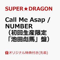 【楽天ブックス限定先着特典】Call Me Asap / NUMBER（初回生産限定「池田彪馬」盤）(オリジナルA4クリアファイル（全9種のうちランダム1種）)