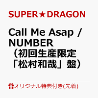【楽天ブックス限定先着特典】Call Me Asap / NUMBER（初回生産限定「松村和哉」盤）(オリジナルA4クリアファイル（全9種のうちランダム1種）)
