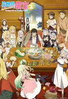 TVアニメ「異世界のんびり農家2」下巻【Blu-ray】