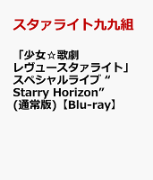 「少女☆歌劇 レヴュースタァライト」スペシャルライブ “Starry Horizon” (通常版)【Blu-ray】
