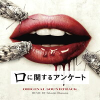 映画「口に関するアンケート」オリジナル・サウンドトラック