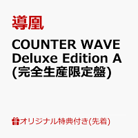 【楽天ブックス限定先着特典】COUNTER WAVE Deluxe Edition A (完全生産限定盤)(クリアマルチケース)