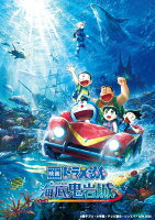 映画ドラえもん 新・のび太の海底鬼岩城