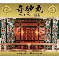 奇妙丸〜ソング・フォー・信長