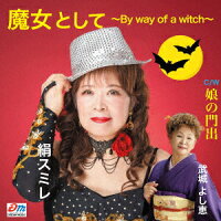 魔女として〜By way of a witch〜/娘の門出