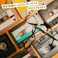 再生回数のいちばん多いやつをMVにする vol.2