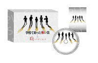 学校であった怖い話と晦ーつきこもり 限定版『学校であった怖い話』エディション