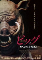 ピッグ あくまのぶたさん