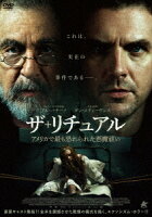 ザ・リチュアル アメリカで最も恐れられた悪魔祓い
